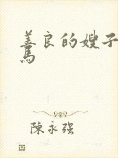 善良的嫂子2神马