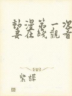 动漫第一次的人妻在线观看