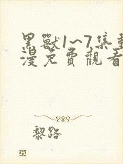 黑兽1~7集动漫免费观看动漫封面