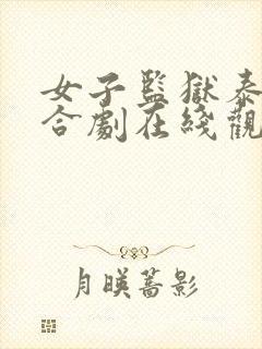 女子监狱泰剧百合剧在线观看