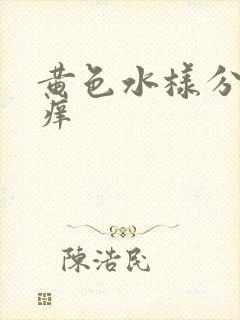 黄色水样分泌物痒