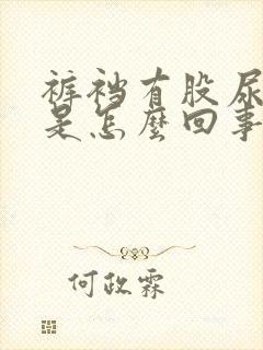 裤裆有股尿骚味是怎么回事