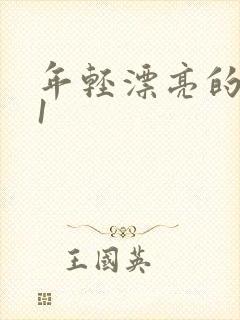 年轻漂亮的嫂子1