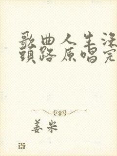 歌曲人生没有回头路原唱完整版