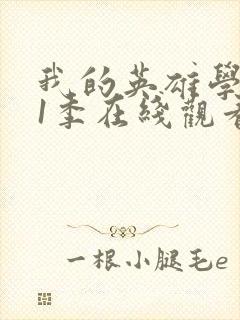 我的英雄学院第1季在线观看封面