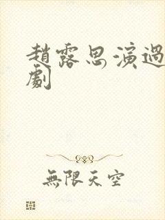 赵露思演过哪些剧