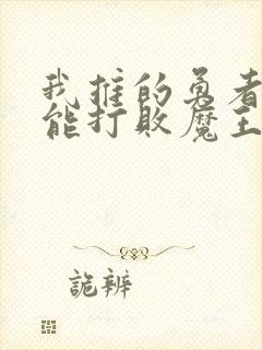 我推的勇者一定能打败魔王