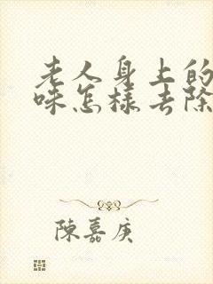 老人身上的尿骚味怎样去除封面