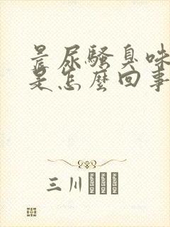 晨尿骚臭味很重是怎么回事