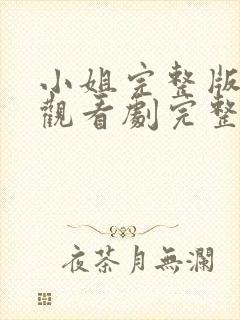 小姐完整版在线观看剧完整免费高清封面