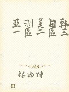 亚洲美日韩av一区二区三区