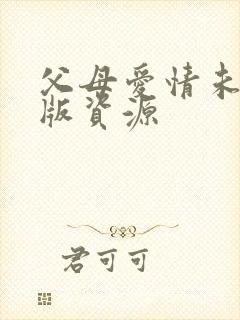 父母爱情未删减版资源封面