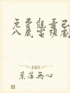 免费观看已满十八岁电视剧动漫版两