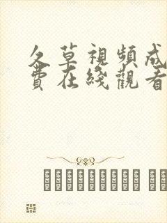 久草视频成人免费在线观看