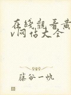 在线观看黄色av网站大全