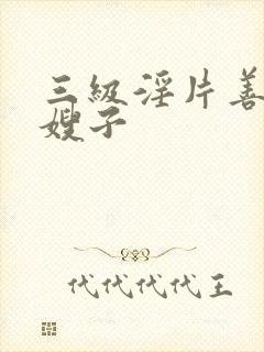 三级淫片善良的嫂子