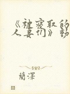 《被寝取的巨乳人妻们》动漫封面