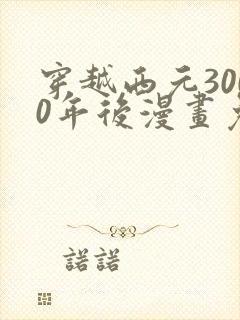 穿越西元3000年后漫画免费