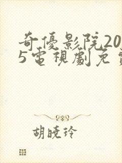 奇优影院2025电视剧免费观看