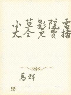 小草影院电视剧大全免费播放封面