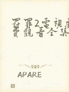 罚罪2电视剧免费观看全集下载封面