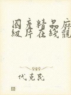 国产精品麻豆一级片在线观看封面