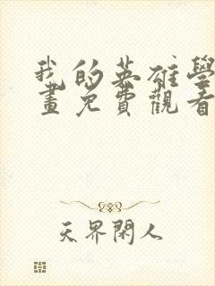 我的英雄学院漫画免费观看下拉式