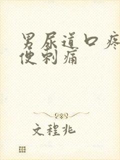 男尿道口疼痛小便刺痛