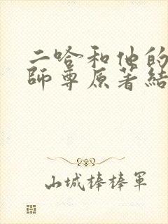 二哈和他的白猫师尊原著结局