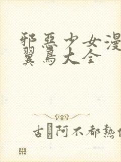 邪恶少女漫画无翼鸟大全