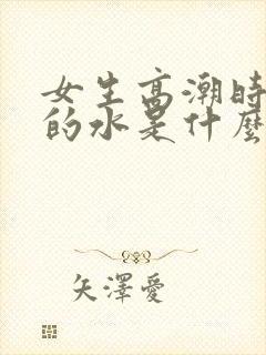 女生高潮时喷出的水是什么封面