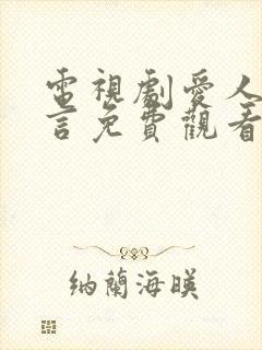 电视剧爱人的谎言免费观看全集封面