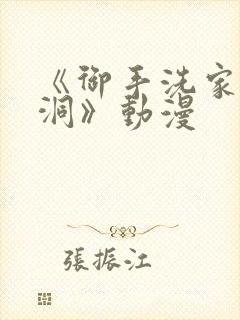 《御手洗家的墙洞》动漫