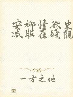 安娜情欲史未删减版在线观看封面