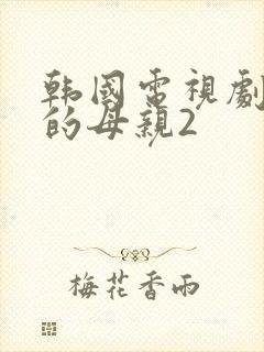 韩国电视剧年轻的母亲2