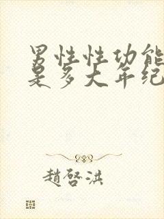 男性性功能下降是多大年纪开始