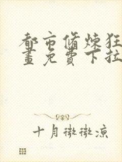 都市修炼狂潮漫画免费下拉式六漫画