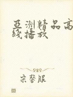 亚洲精品高清在线播放