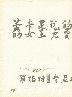 蕾卡是我的华丽的女王免费观看