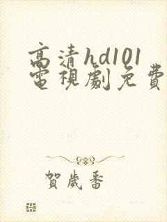 高清hd101电视剧免费观看