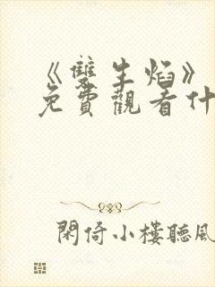 《双生焰》泰剧免费观看什么时候播