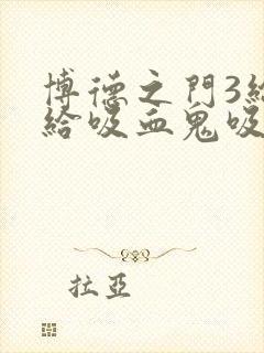 博德之门3给不给吸血鬼吸血