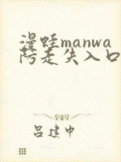 漫蛙manwa防走失入口测评