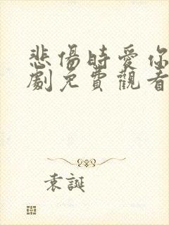 悲伤时爱你电视剧免费观看全集