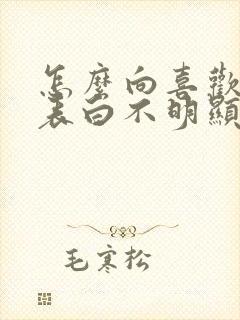 怎么向喜欢的人表白不明显的那种封面