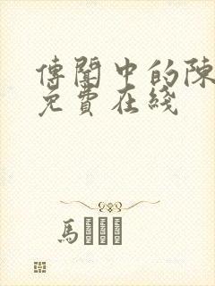 传闻中的陈芊芊免费在线