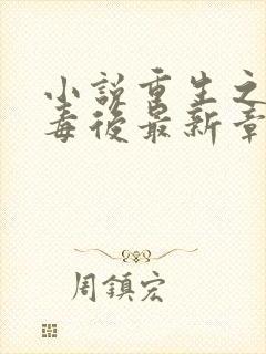 小说重生之将门毒后最新章节列表最