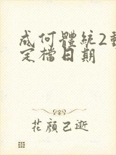 成何体统2动漫定档日期