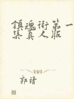 镇魂街第一季全集真人版