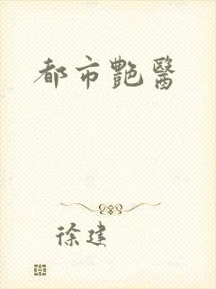 都市艳医封面